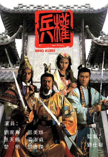 兵权国语海报
