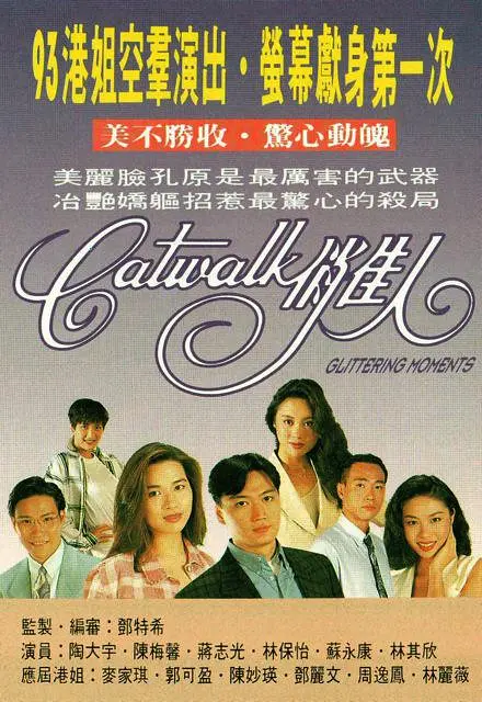 CATWALK俏佳人国语海报