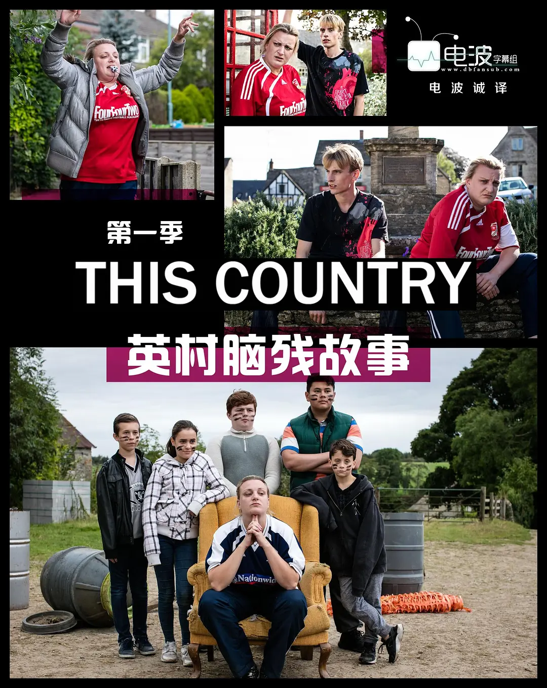 英村脑残故事第一季海报