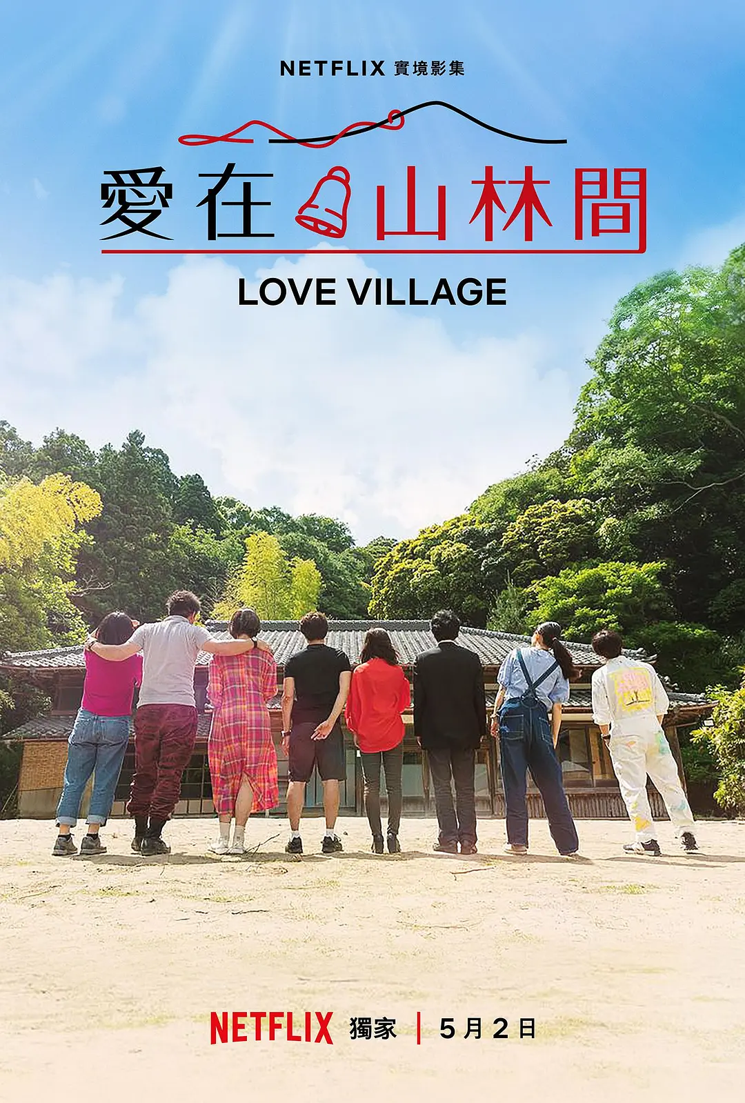 爱之乡海报