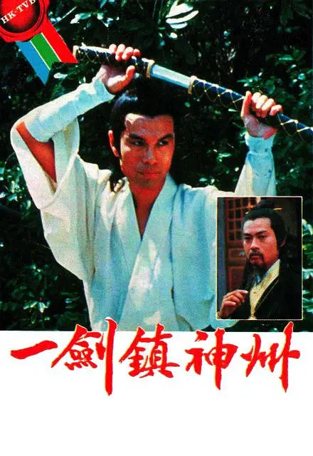 一剑镇神州国语海报