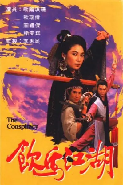 饮马江湖国语1987海报
