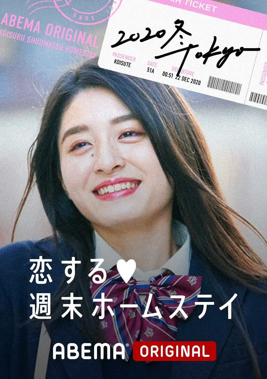 留宿在周末的恋爱 2020冬 Tokyo海报
