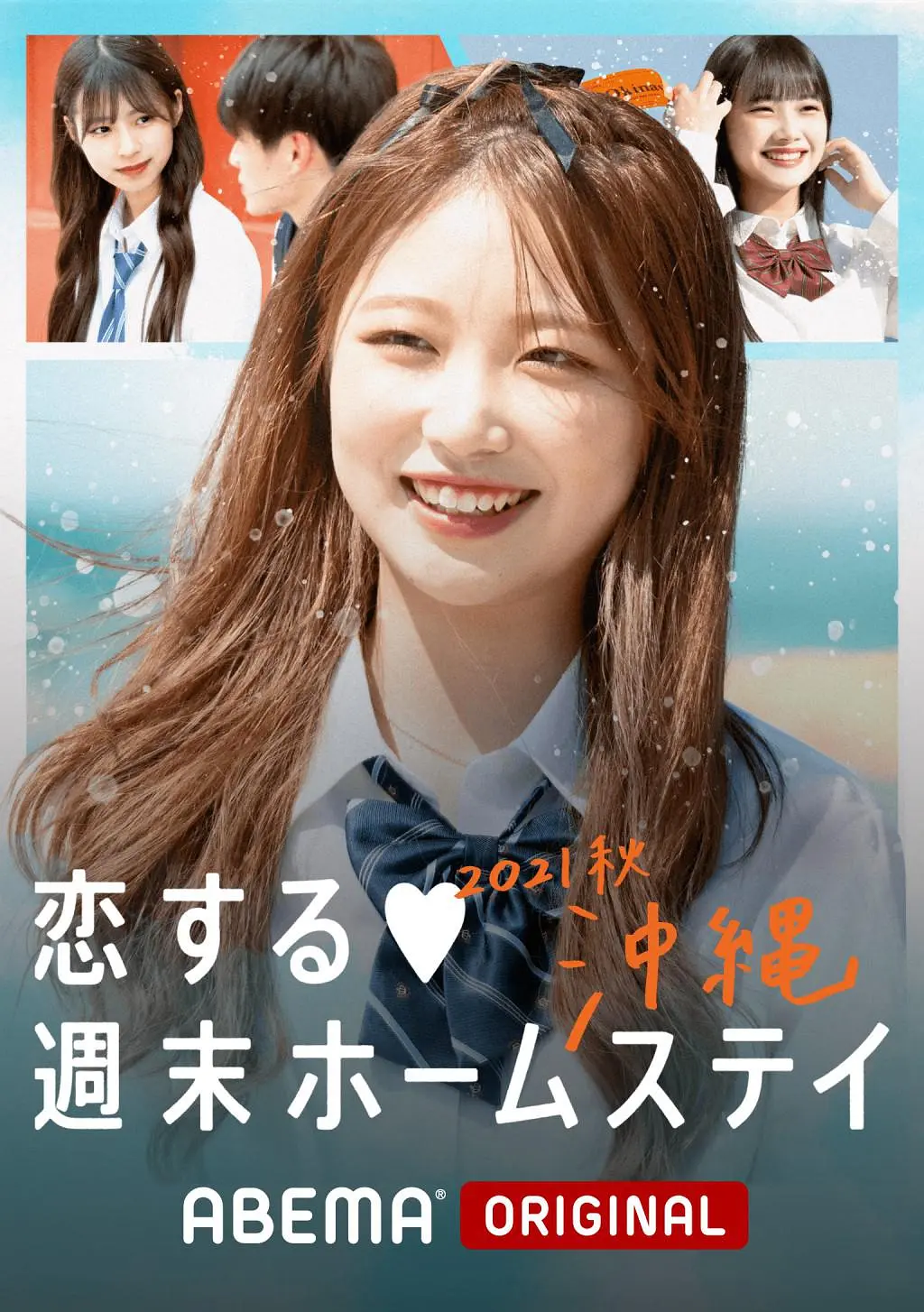 留宿在周末的恋爱 2021秋沖绳海报