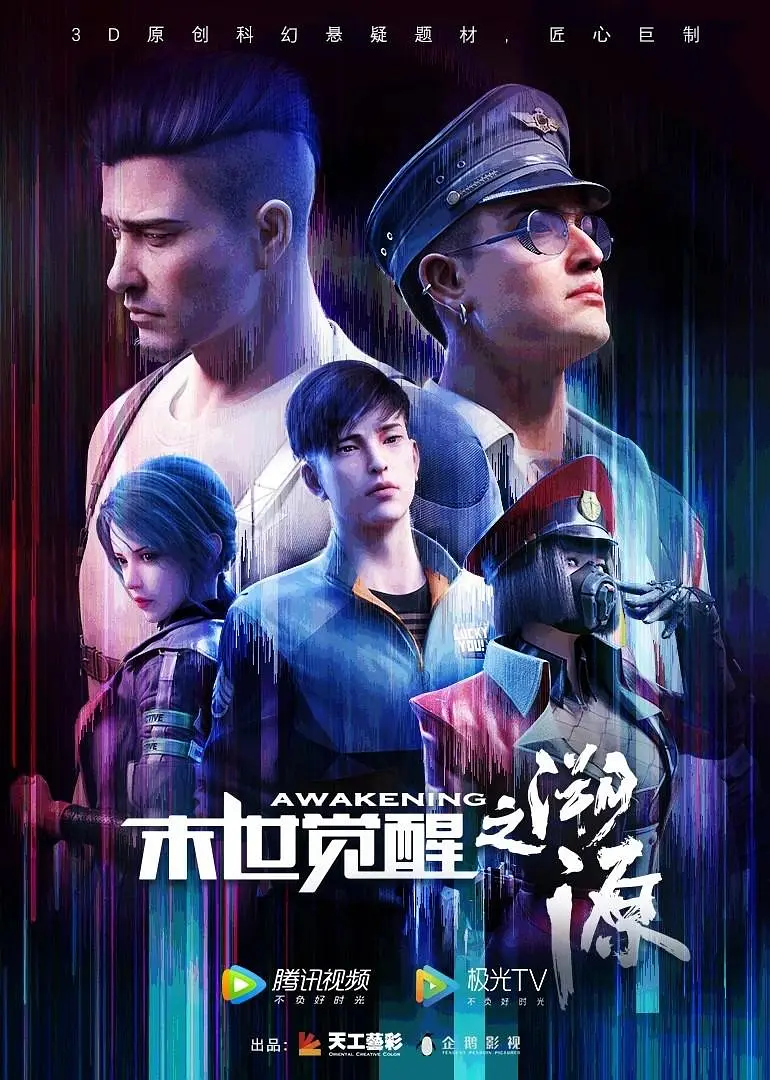 末世觉醒之溯源海报