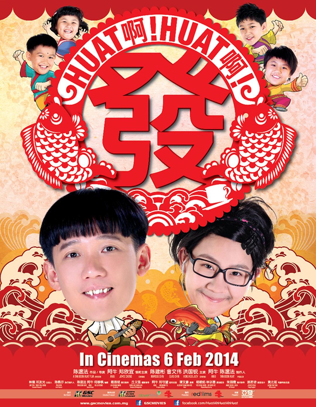 Huat啊! Huat啊! 发!海报