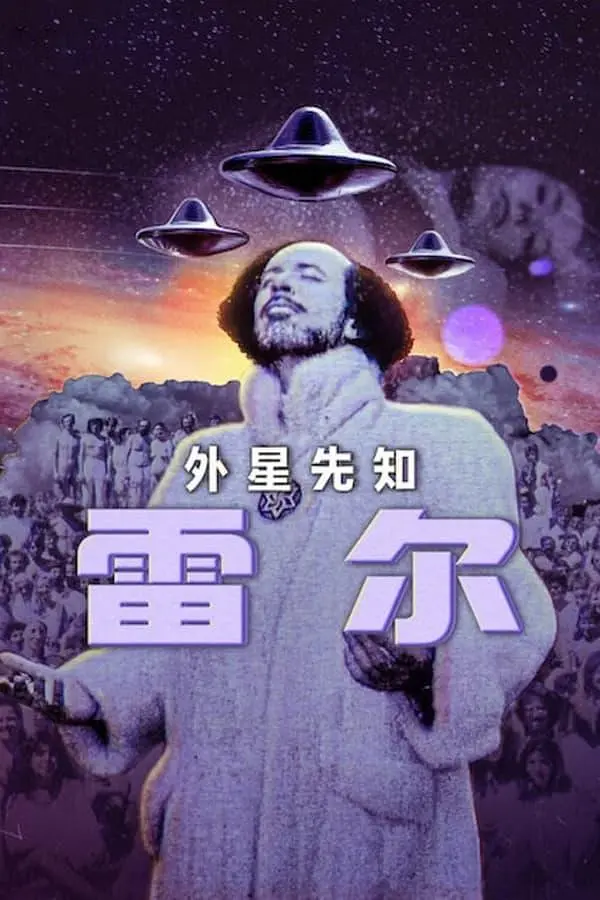 雷尔：最后的先知海报