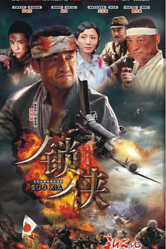 锁侠海报