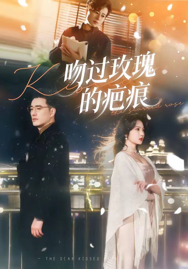吻过玫瑰的疤痕海报