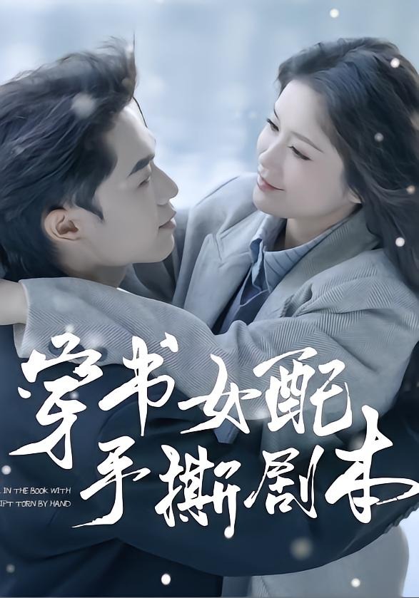 穿书女配手撕剧本海报