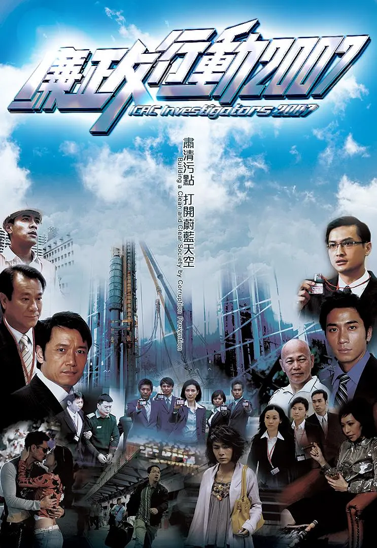 廉政行动2007国语海报