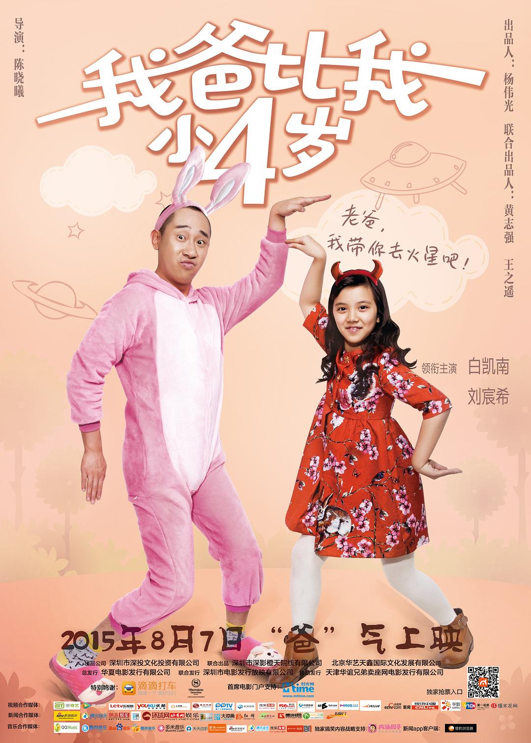 我爸比我小四岁海报