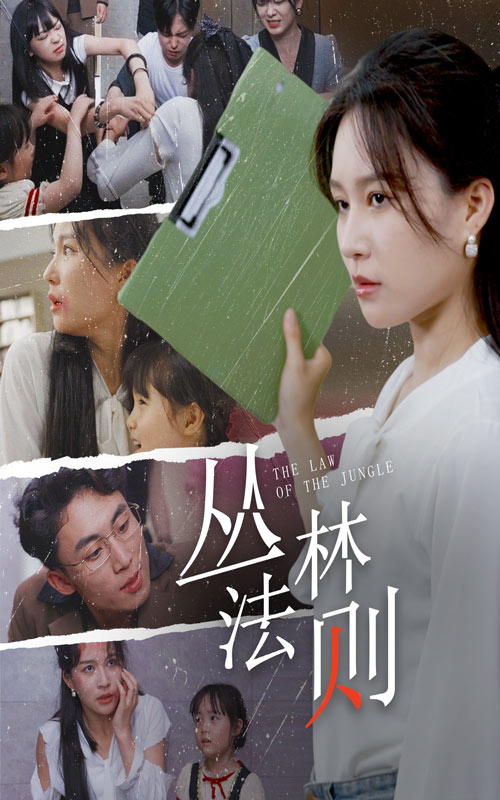 丛林法则 短剧版海报