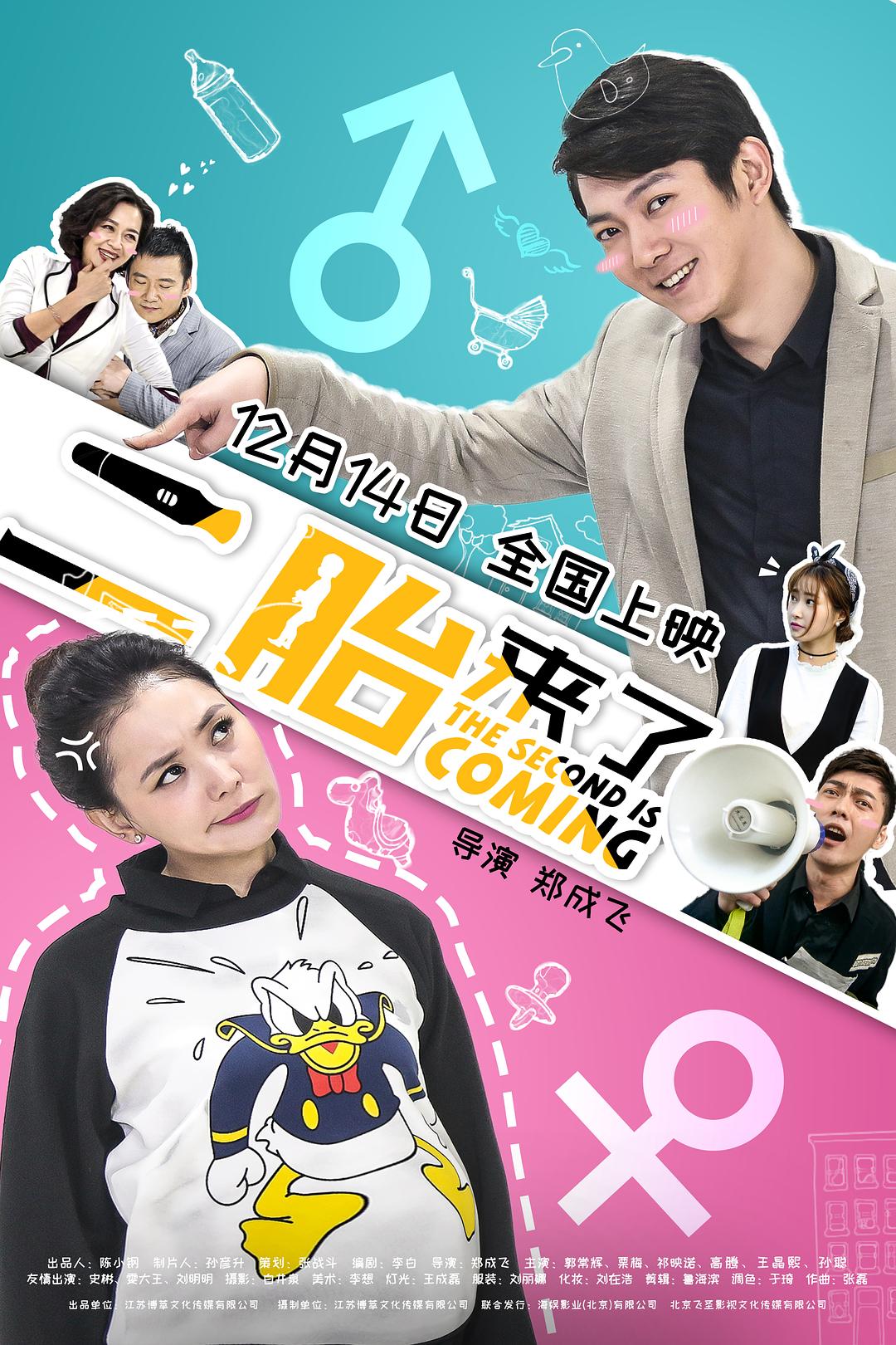 二胎来了海报