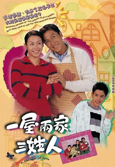 一屋两家三姓人国语海报