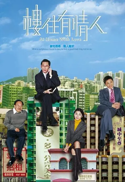 楼住有情人国语海报