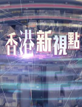 香港新視點海报