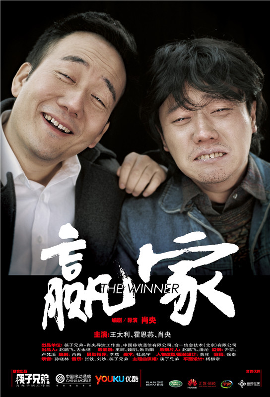 赢家2011海报