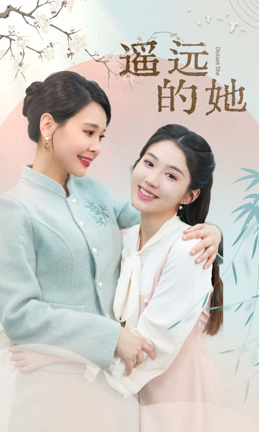 新 遥远的她海报
