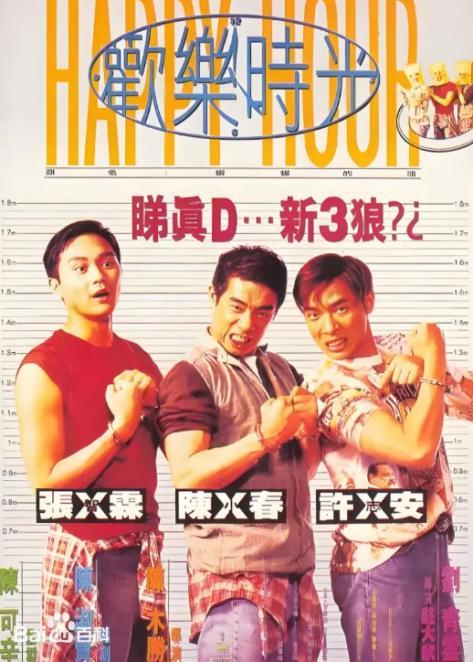 欢乐时光1995海报