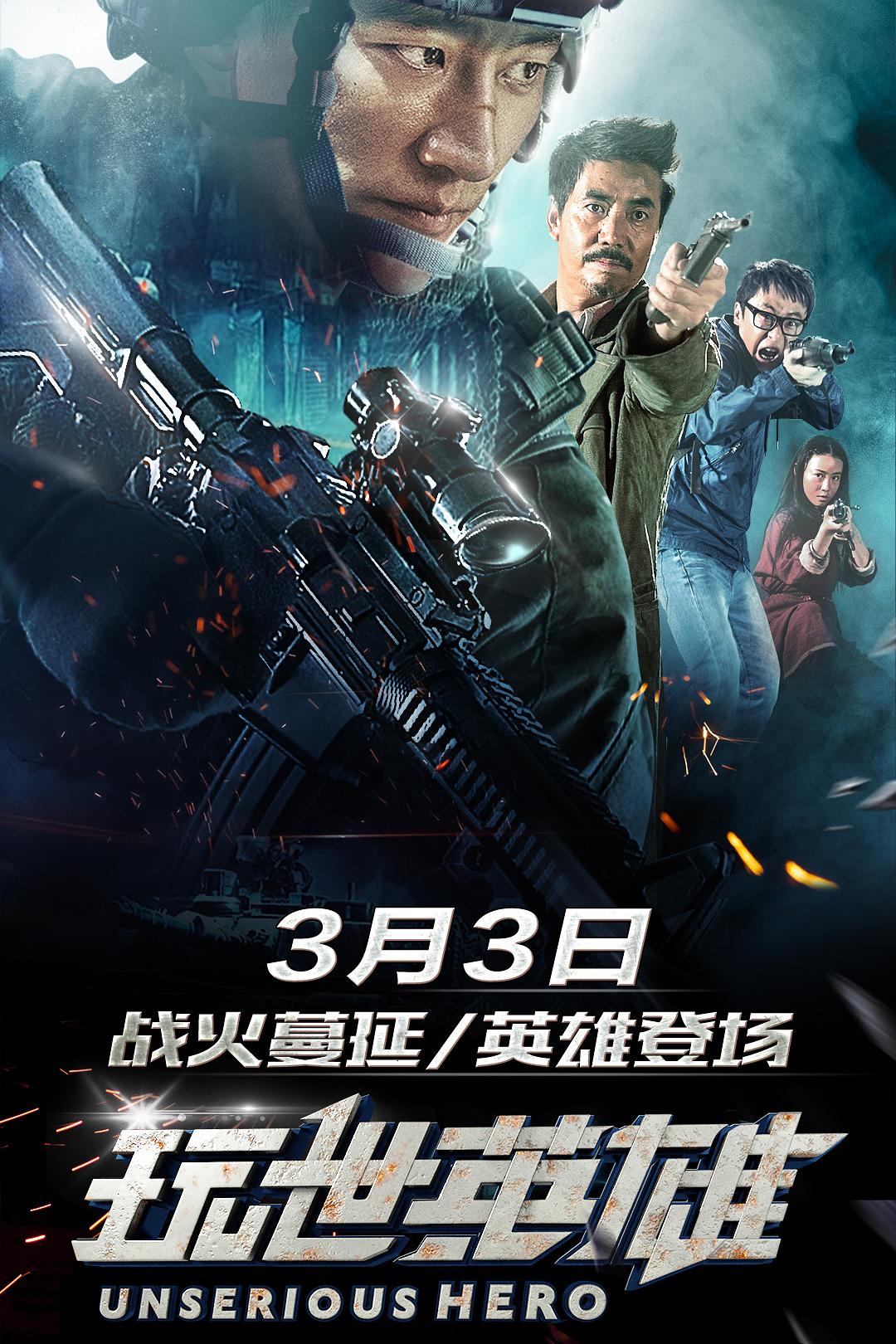 玩世英雄海报