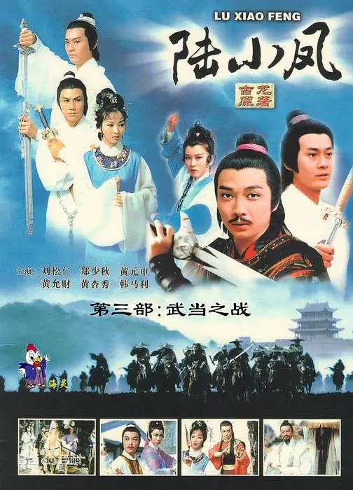 陆小凤传奇之武当之战粤语海报