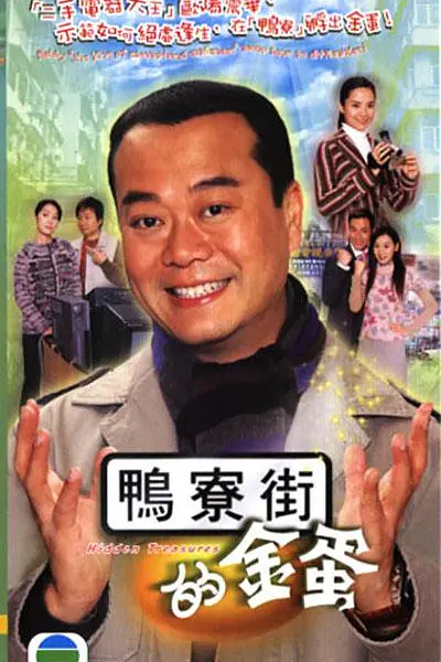 鸭寮街的金蛋粤语海报