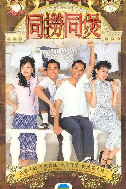 同捞同煲国语海报