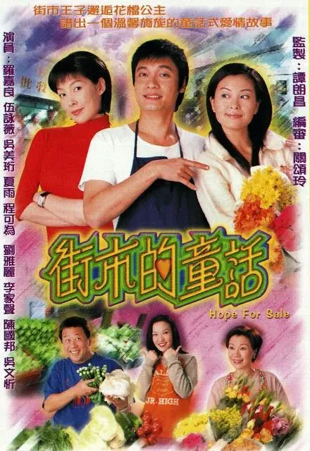 街市的童话国语2004海报