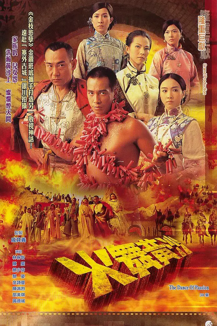 火舞黄沙粤语海报