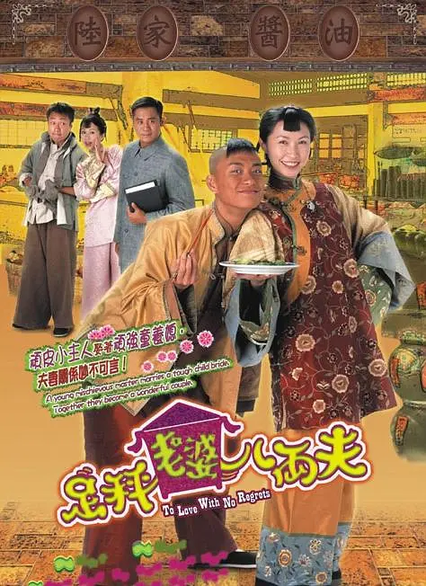 足秤老婆八两夫国语海报