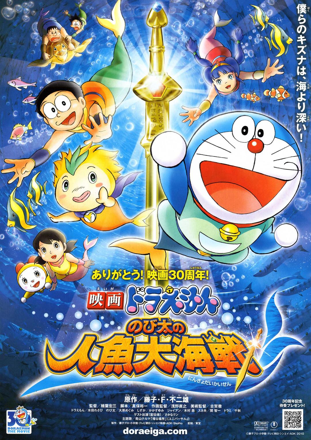 哆啦A梦：大雄的人鱼大海战海报