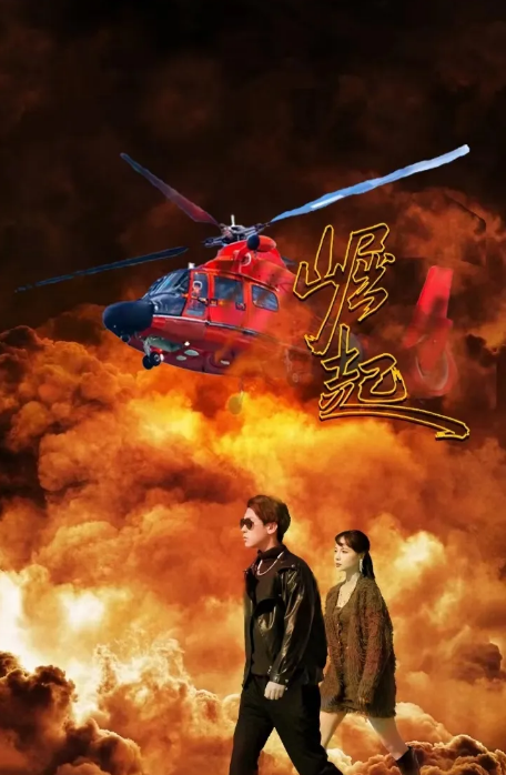 崛起 短剧版海报