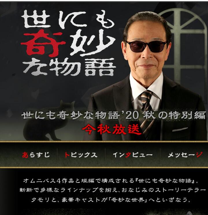 世界奇妙物语 2020秋季特别篇海报