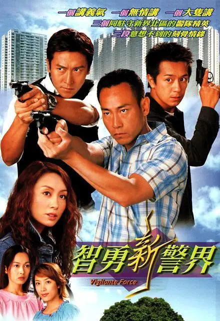智勇新警界粤语海报