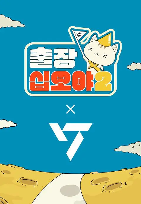 出差十五夜2：SEVENTEEN篇海报
