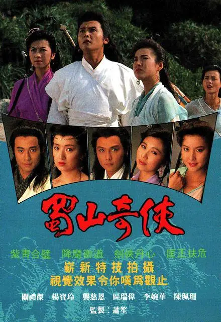 蜀山奇侠国语海报