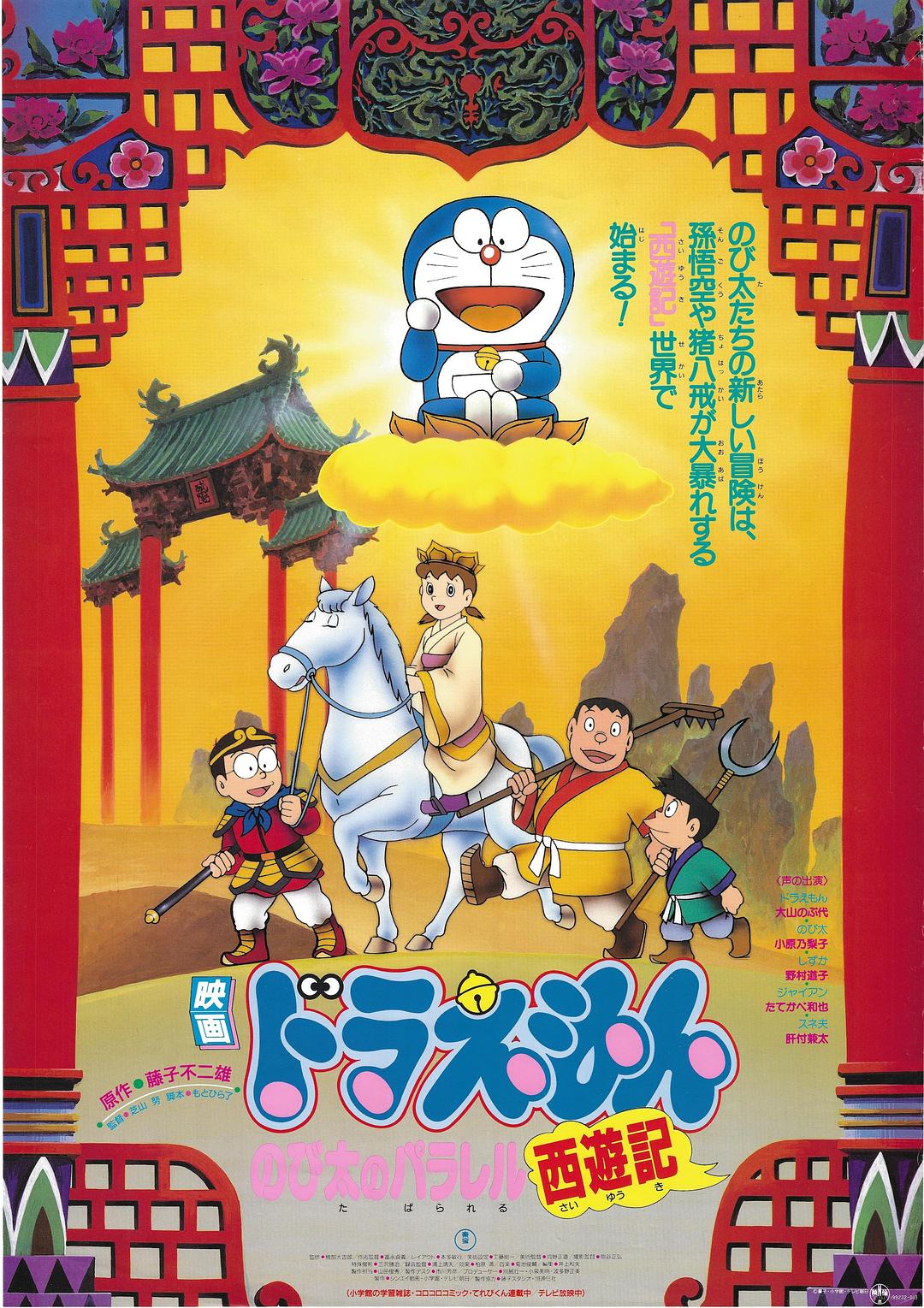 哆啦A梦：大雄的平行西游记海报