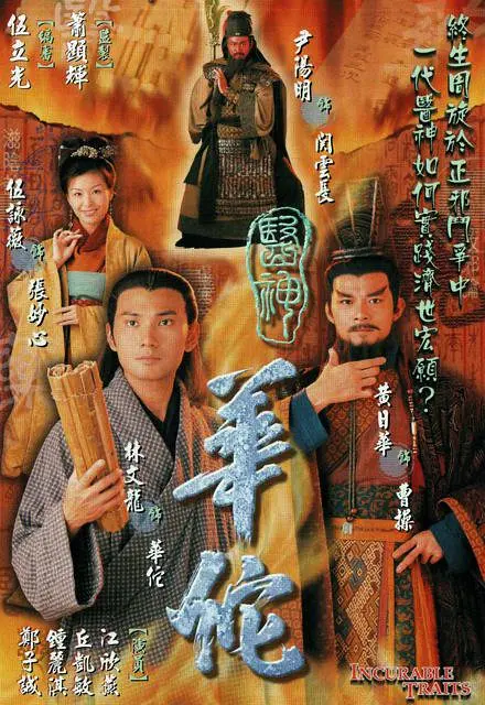 医神华佗国语海报