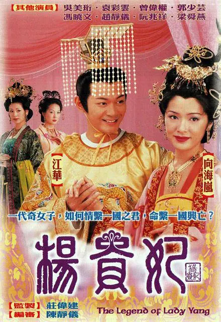 杨贵妃国语2000海报