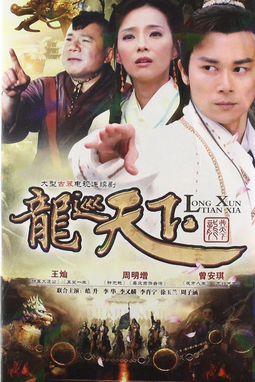 龙巡天下海报