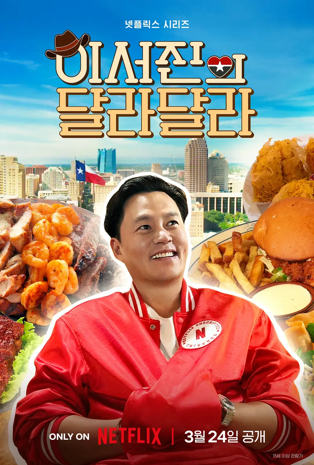 说走就走：李瑞镇的德州德州海报