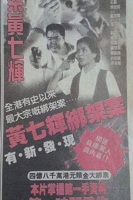绑架黄七辉海报