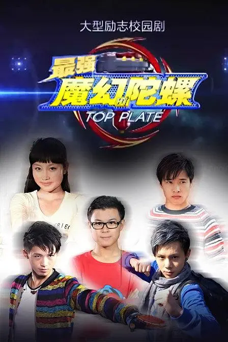最强魔幻陀螺海报