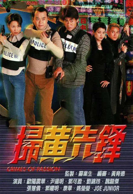 扫黄先锋国语海报