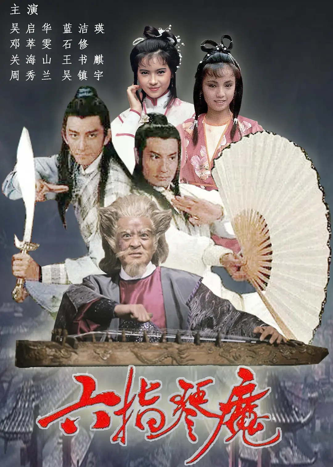 六指琴魔国语海报