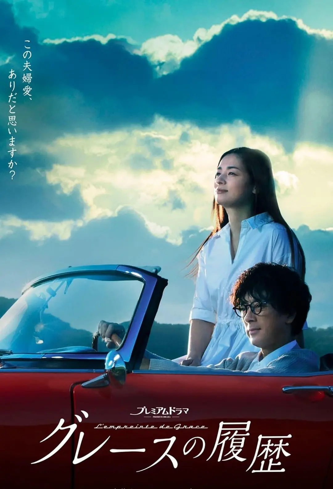 格雷斯的履历海报