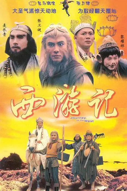 西游记国语1996海报