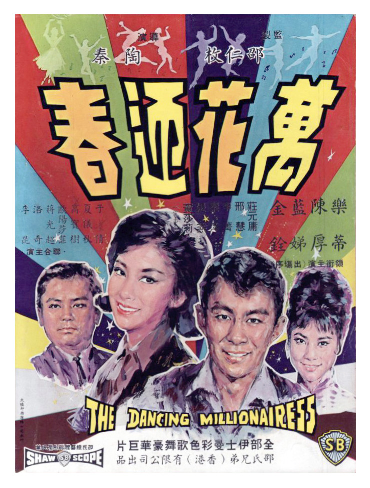 万花迎春海报