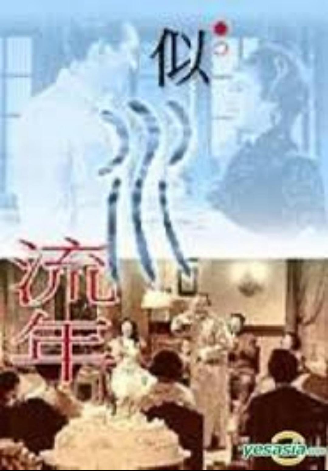 似水流年1962海报